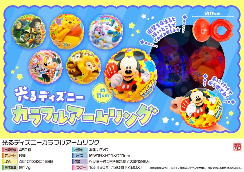 【A】5144 光るディズニーカラフルアームリング 240個(税抜き単価89円)
