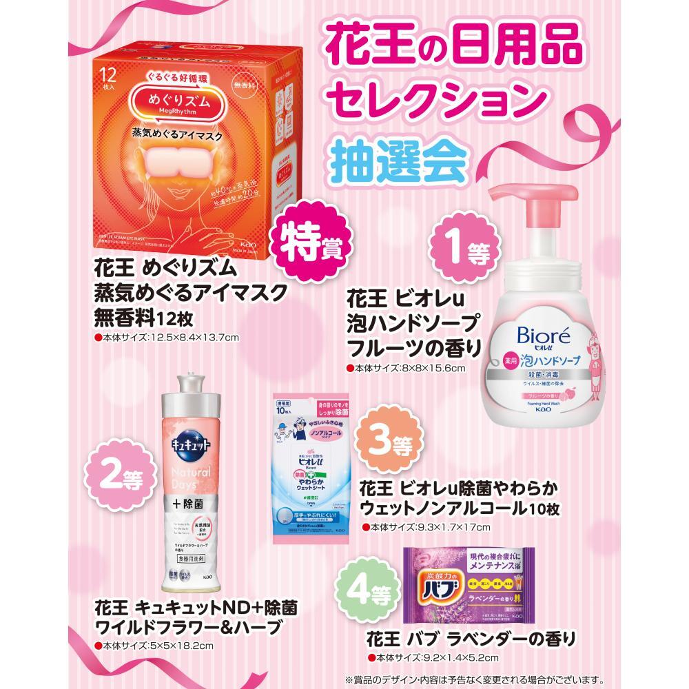 花王の日用品セレクション抽選会50人用 1式(税抜き単価9050円)