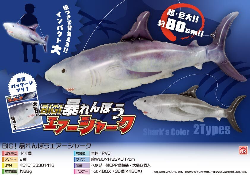 5157 BIG!暴れん坊エアーシャーク 72個(税抜き単価312円)