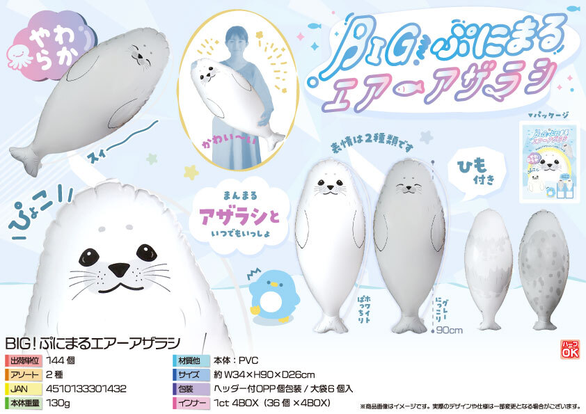 5159 BIG!ぷにまるエアーアザラシ 72個(税抜き単価299円)