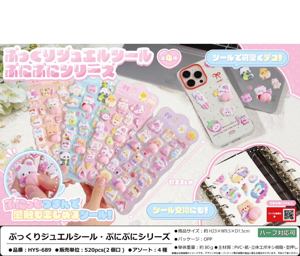 HYS-689 ぷっくりジュエルシール・ぷにぷにシリーズ 260個(税抜き単価163円)※~520個まで1個口