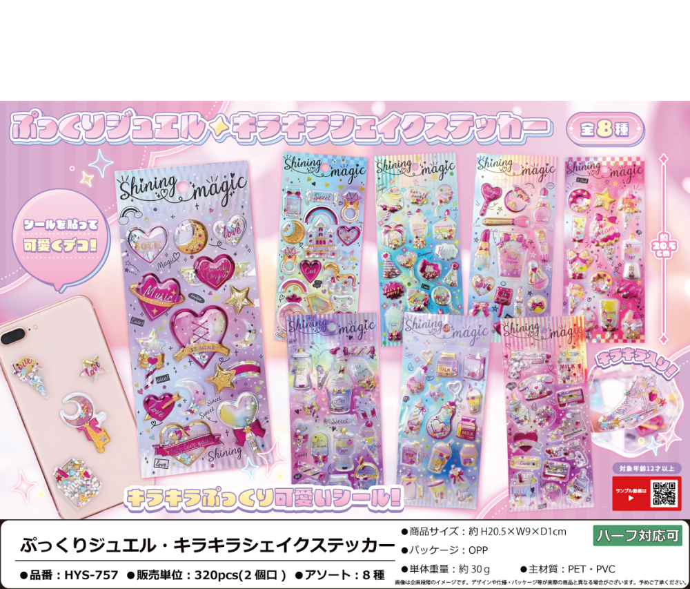HYS-757 ぷっくりジュエル・キラキラシェイクステッカー 160個(税抜き単価169円)※~320個まで1個口