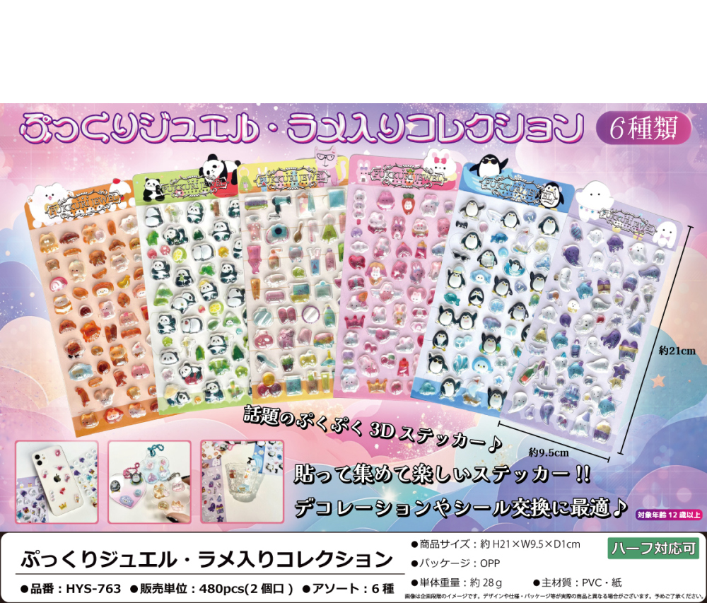HYS-763 ぷっくりジュエル・ラメ入りコレクション 240個(税抜き単価120円)※~480個まで1個口
