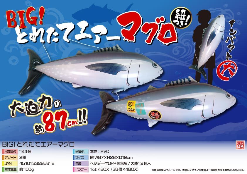 4577 BIG!とれたてエアーマグロ 72個(税抜き単価299円)
