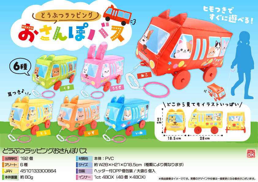 5082 どうぶつラッピングおさんぽバス 96個(税抜き単価181円)