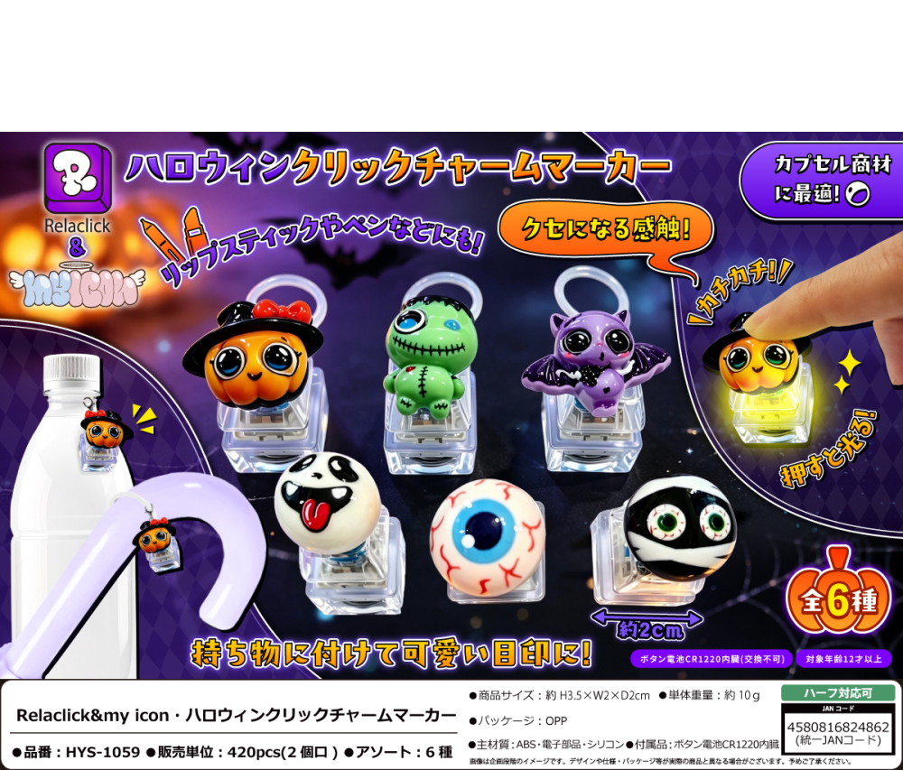 【秋限定】HYS-1059 realclick&myicon・ハロウィンクリックチャームマーカー 210個(税抜き単価139円)※~420個まで1個口