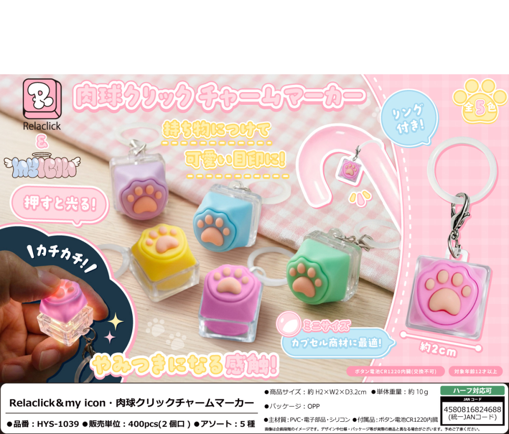 HYS-1039 Relaclick & my icon・肉球クリックチャームマーカー 200個(税抜き単価124円)※~400個まで1個口
