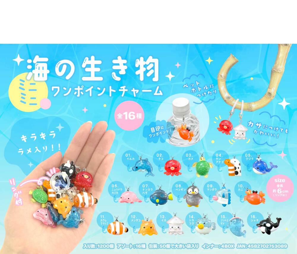 MB1308 海の生き物ミニミニ ワンポイントチャーム 300個(税抜き単価47円)